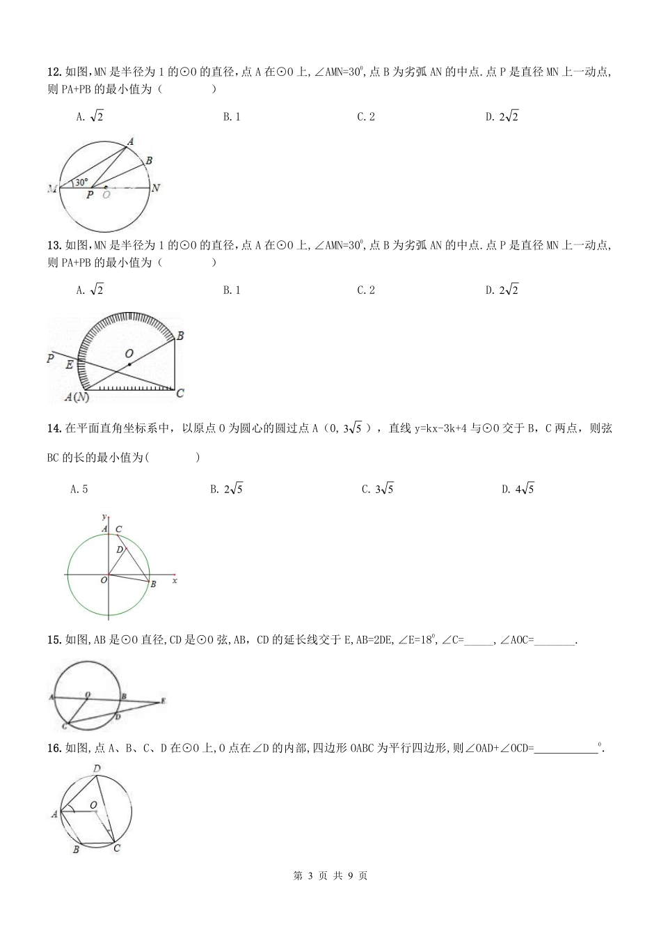 九年级数学上学期期中专题复习 圆(pdf，无答案) 新人教版试卷_第3页