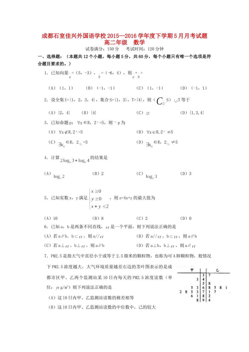 四川省成都市石室佳兴外国语学校高二数学5月月考试卷_第1页