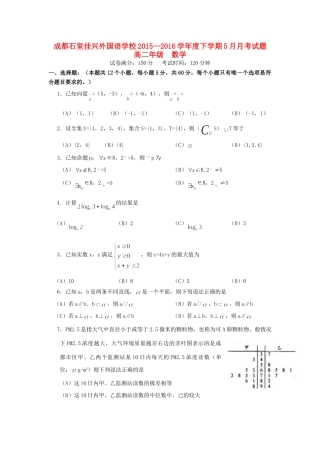 四川省成都市石室佳兴外国语学校高二数学5月月考试卷