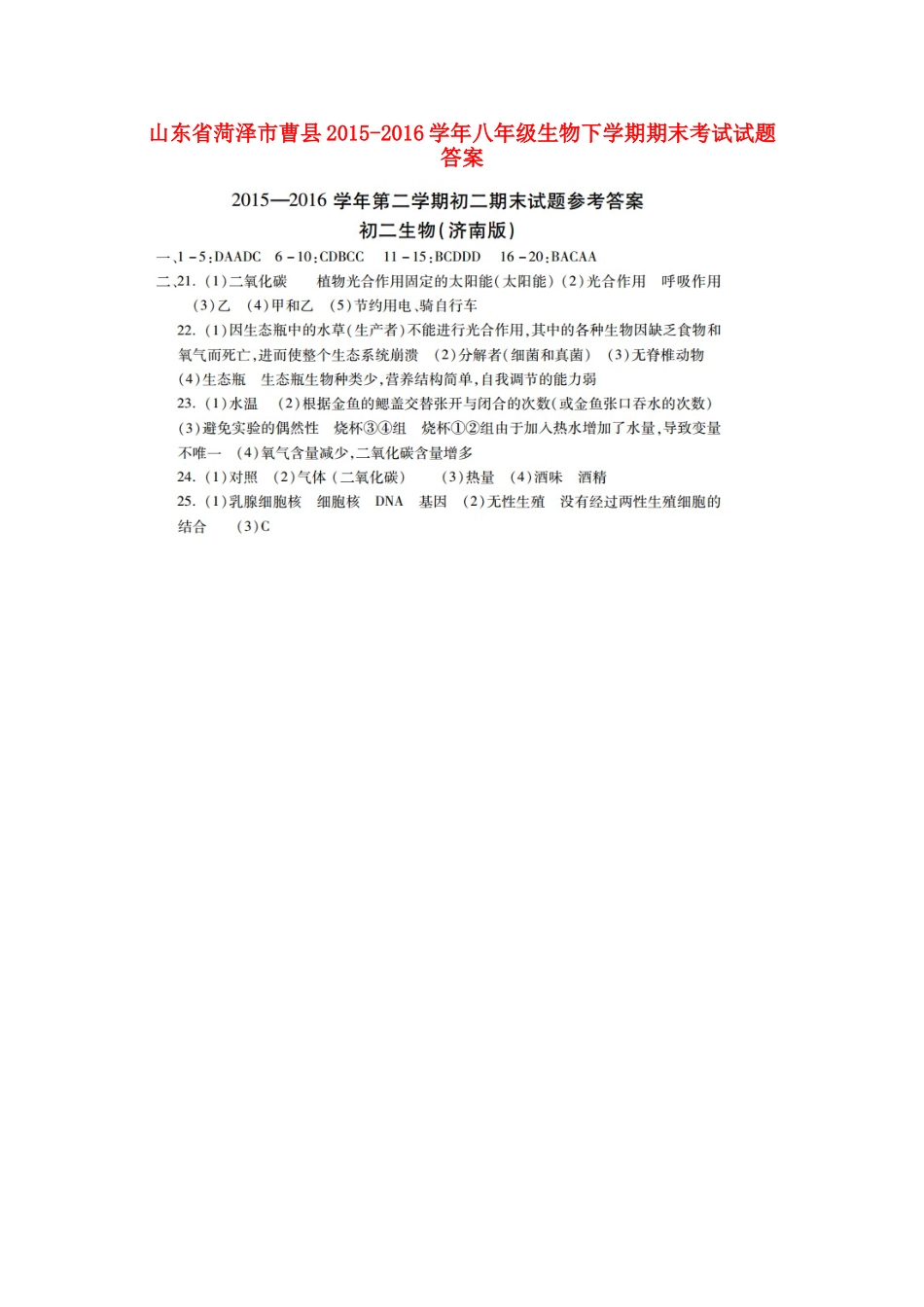 山东省菏泽市曹县八年级生物下学期期末考试试卷答案 山东省菏泽市曹县八年级生物下学期期末考试试卷(pdf) 济南版 山东省菏泽市曹县八年级生物下学期期末考试试卷(pdf) 济南版_第1页