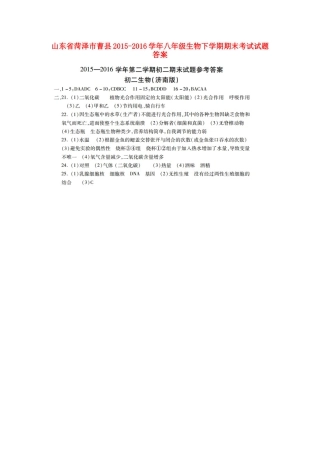 山东省菏泽市曹县八年级生物下学期期末考试试卷答案 山东省菏泽市曹县八年级生物下学期期末考试试卷(pdf) 济南版 山东省菏泽市曹县八年级生物下学期期末考试试卷(pdf) 济南版