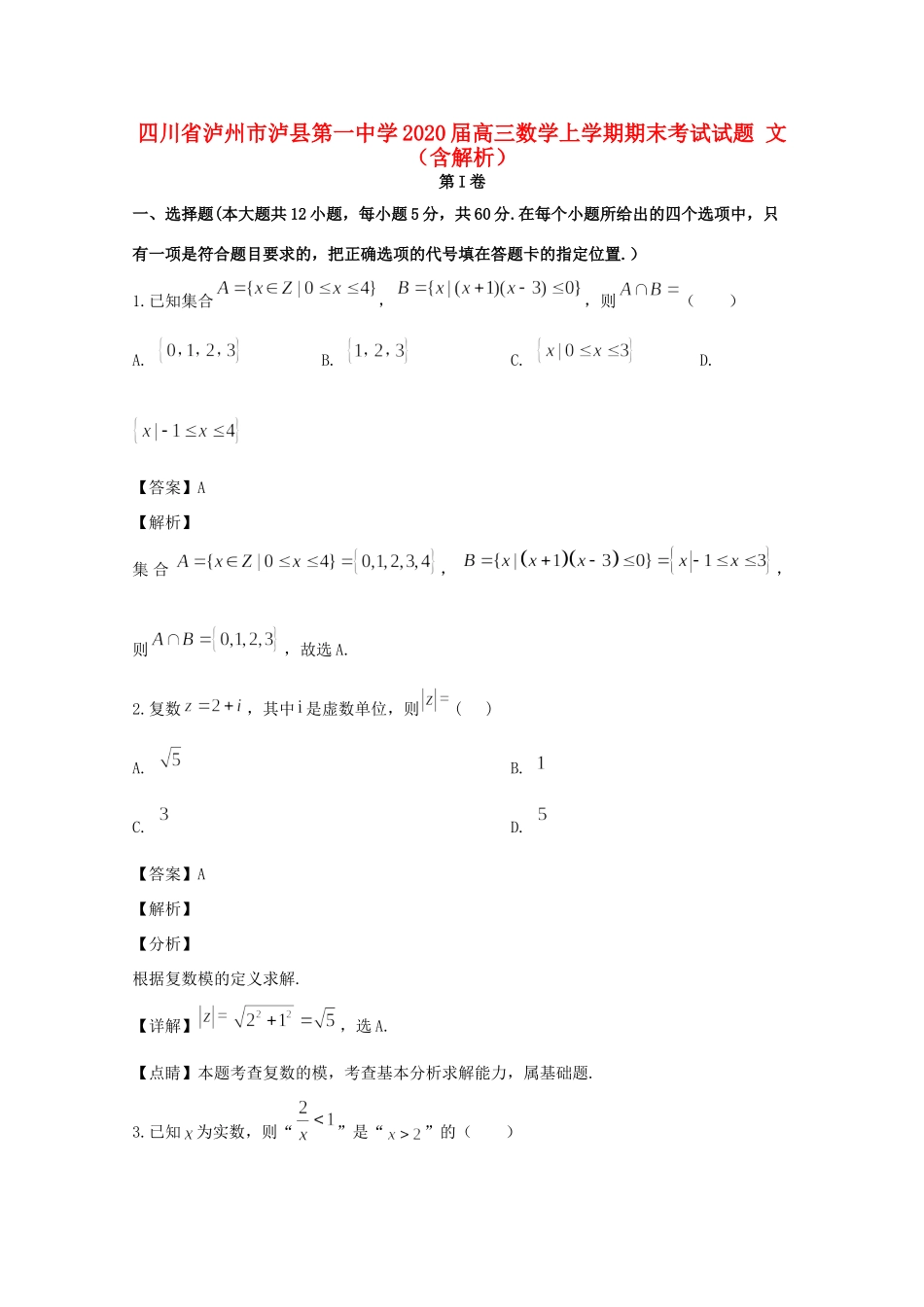 四川省泸州市泸县第一中学2020届高三数学上学期期末考试试卷 文_第1页
