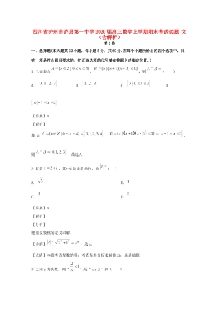四川省泸州市泸县第一中学2020届高三数学上学期期末考试试卷 文
