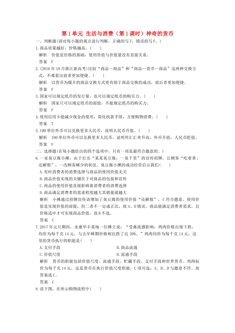 （浙江选考）高考政治一轮复习 第1单元 生活与消费（第1课时）神奇的货币训练 新人教版必修1-新人教版高三必修1政治试题_第1页
