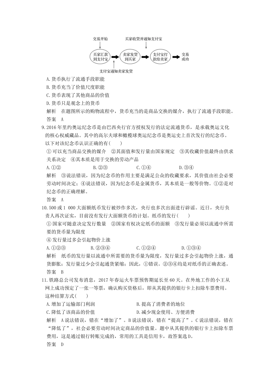 （浙江选考）高考政治一轮复习 第1单元 生活与消费（第1课时）神奇的货币训练 新人教版必修1-新人教版高三必修1政治试题_第2页