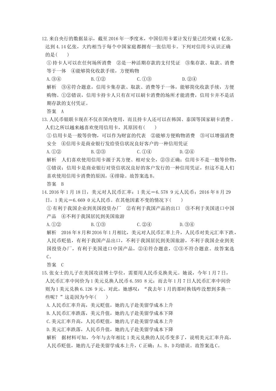 （浙江选考）高考政治一轮复习 第1单元 生活与消费（第1课时）神奇的货币训练 新人教版必修1-新人教版高三必修1政治试题_第3页