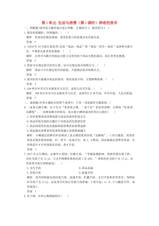 （浙江选考）高考政治一轮复习 第1单元 生活与消费（第1课时）神奇的货币训练 新人教版必修1-新人教版高三必修1政治试题