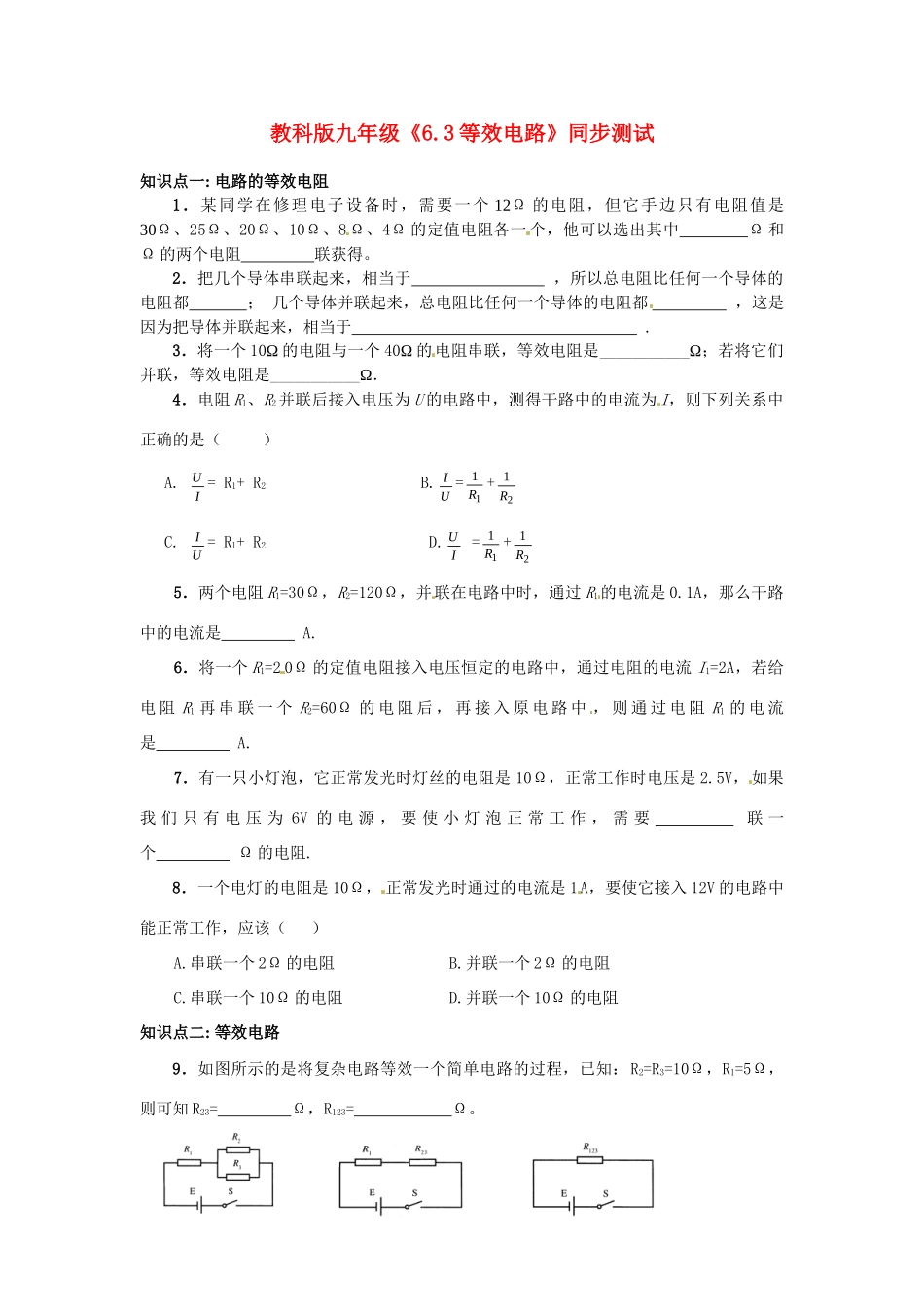 九年级物理上册 等效电路同步测试 教科版试卷_第1页