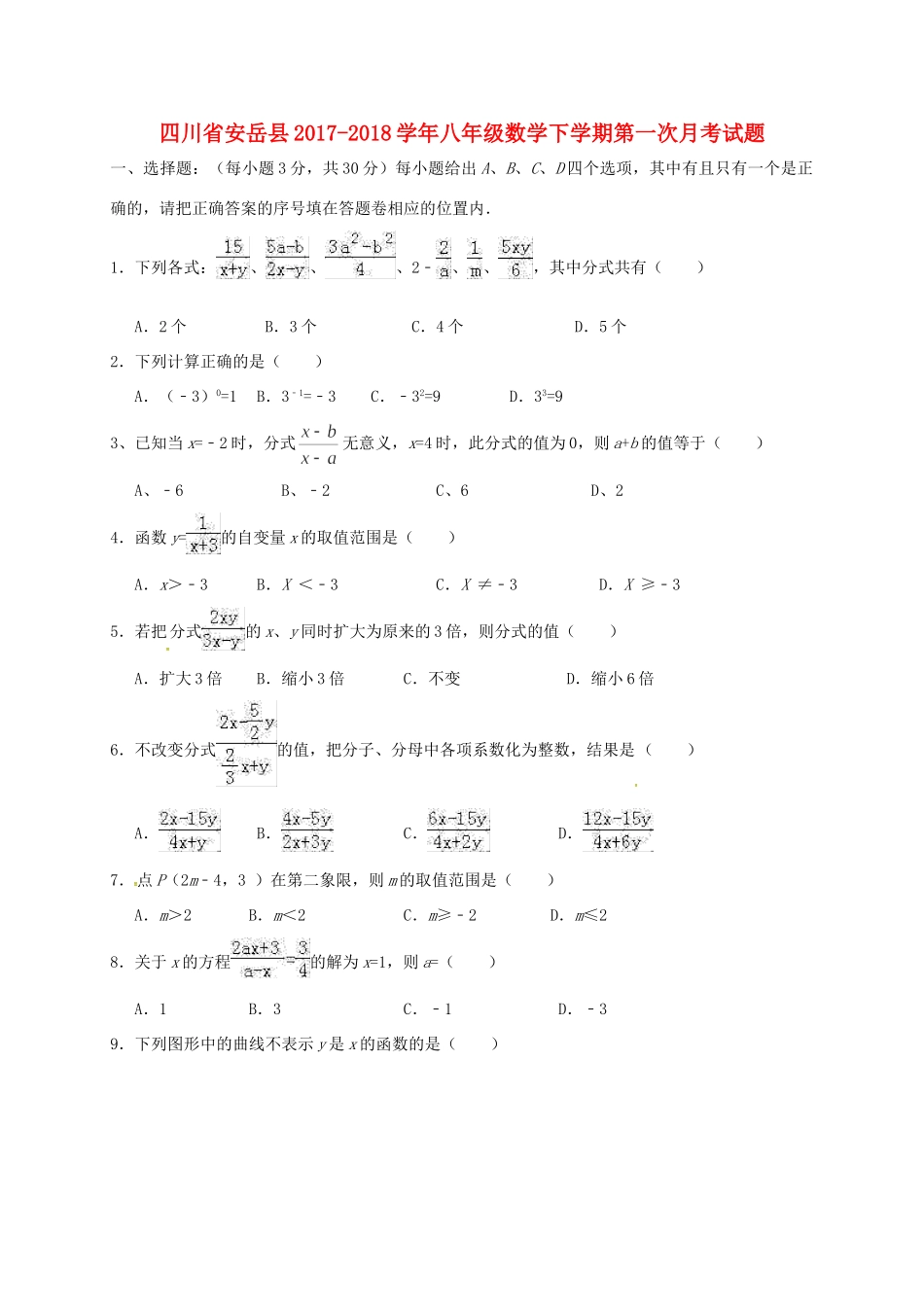 四川省安岳县 八年级数学下学期第一次月考试卷 新人教版试卷_第1页