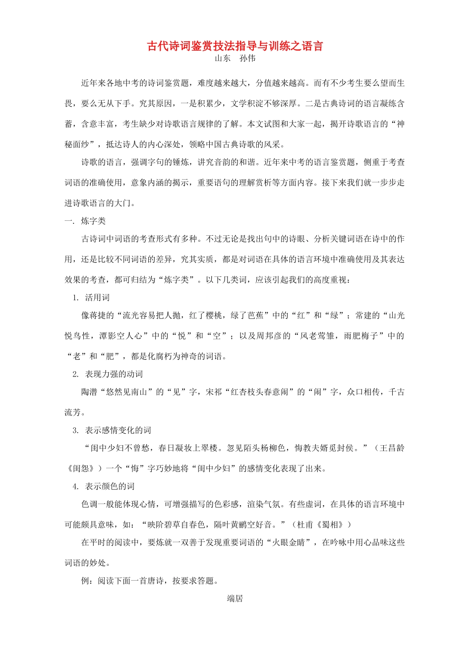古代诗词鉴赏技法指导与训练之语言试卷_第1页