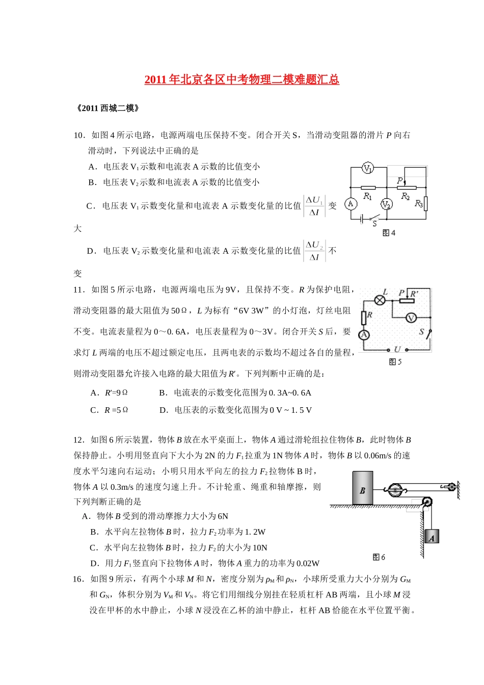 中考物理二模难题汇总试卷_第1页