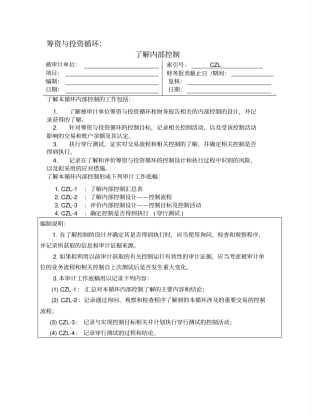 了解内部控制筹资与投资循环
