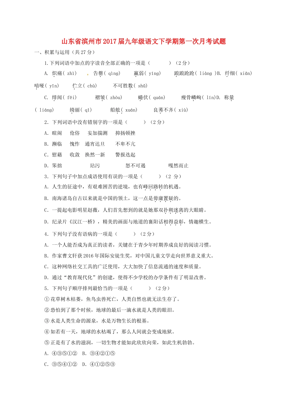 山东省滨州市九年级语文下学期第一次月考试卷试卷_第1页