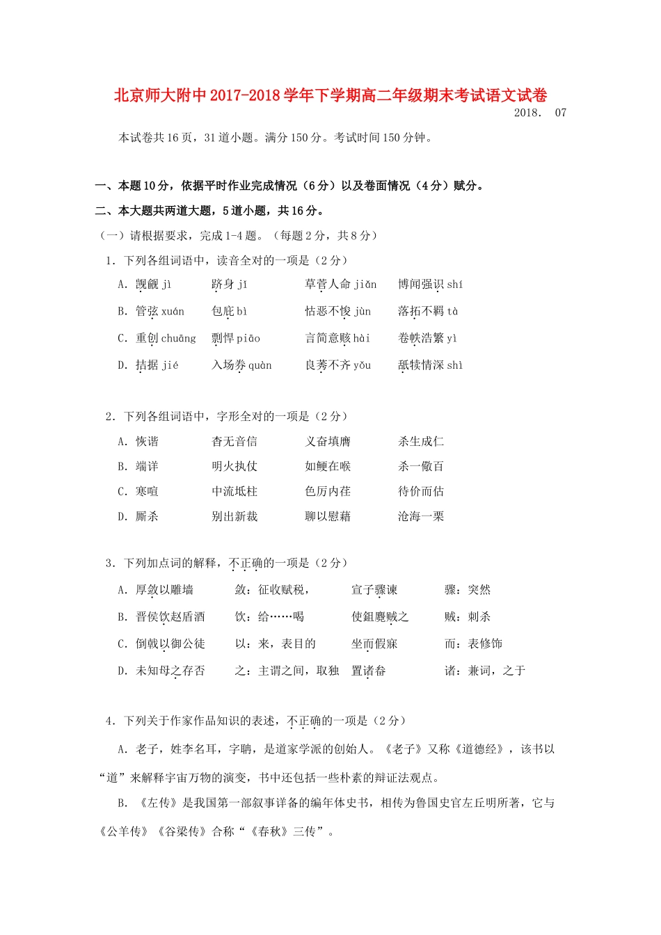 北京市师大附中_高二语文下学期期末考试试题_第1页