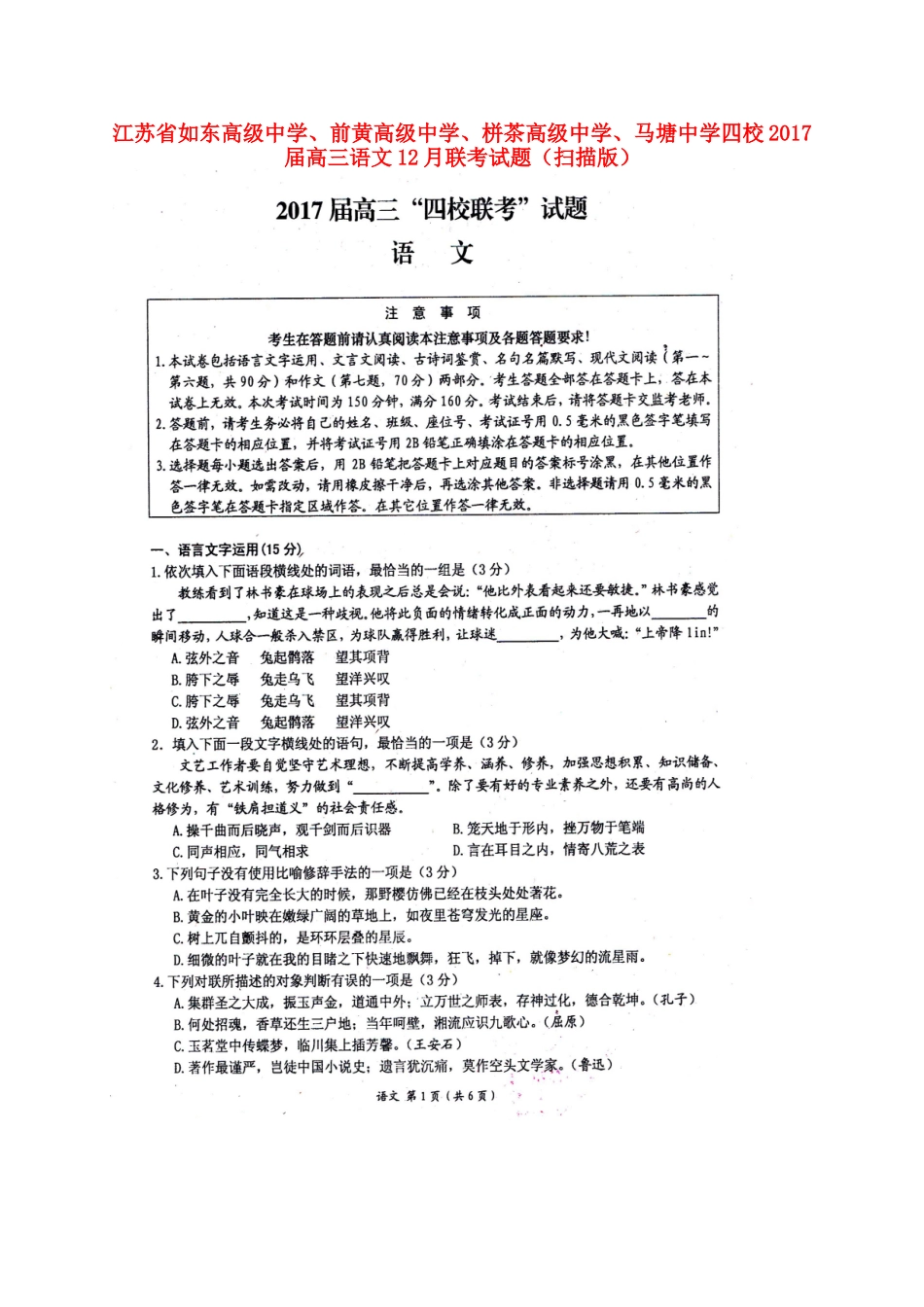 四校高三语文12月联考试卷扫描版试卷_第1页