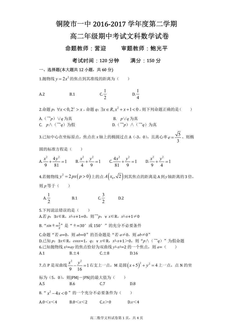 安徽省铜陵市高二下学期期中考试数学(文)试卷(pdf版) 安徽省铜陵市高二数学下学期期中试卷 文(PDF) 安徽省铜陵市高二数学下学期期中试卷 文(PDF)_第1页