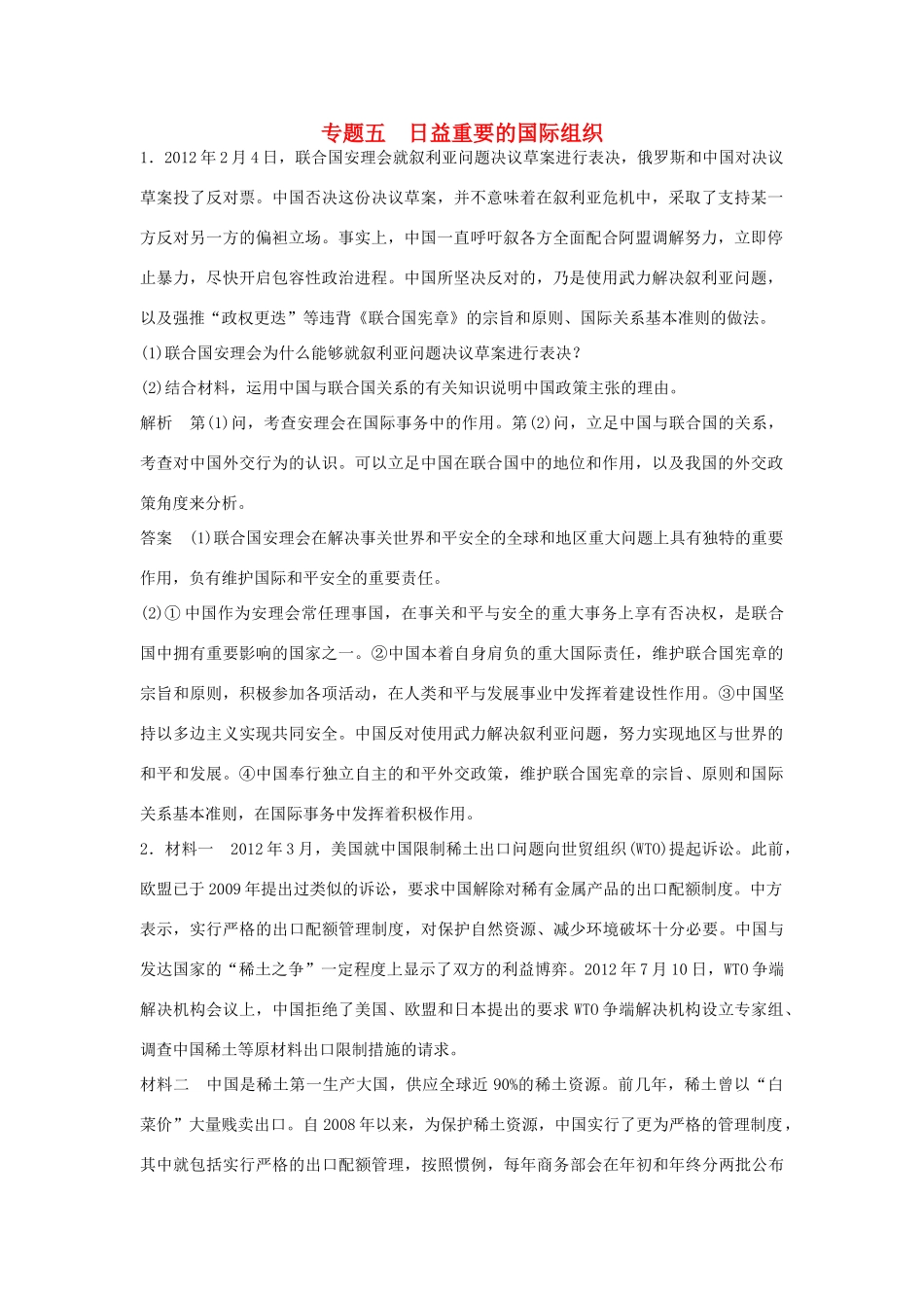 （江苏专用）高考政治大一轮复习 专题五 日益重要的国际组织题库 新人教版选修3-新人教版高三选修3政治试题_第1页
