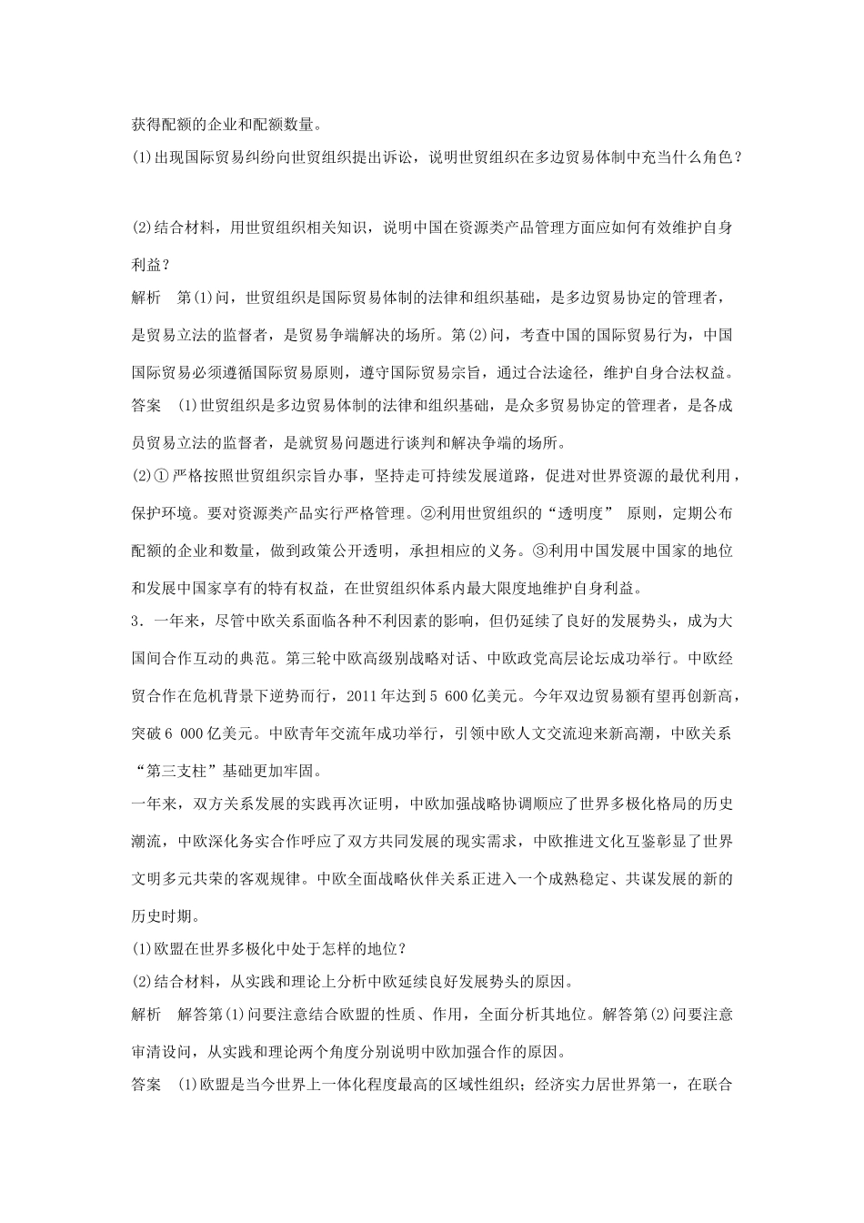 （江苏专用）高考政治大一轮复习 专题五 日益重要的国际组织题库 新人教版选修3-新人教版高三选修3政治试题_第2页