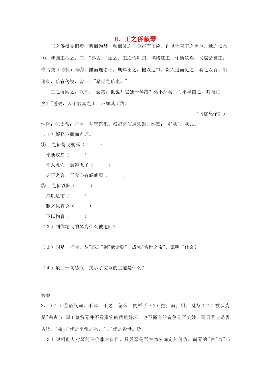 初中语文 浅易文言寓言故事 8 工之侨献琴阅读训练 试题_第1页