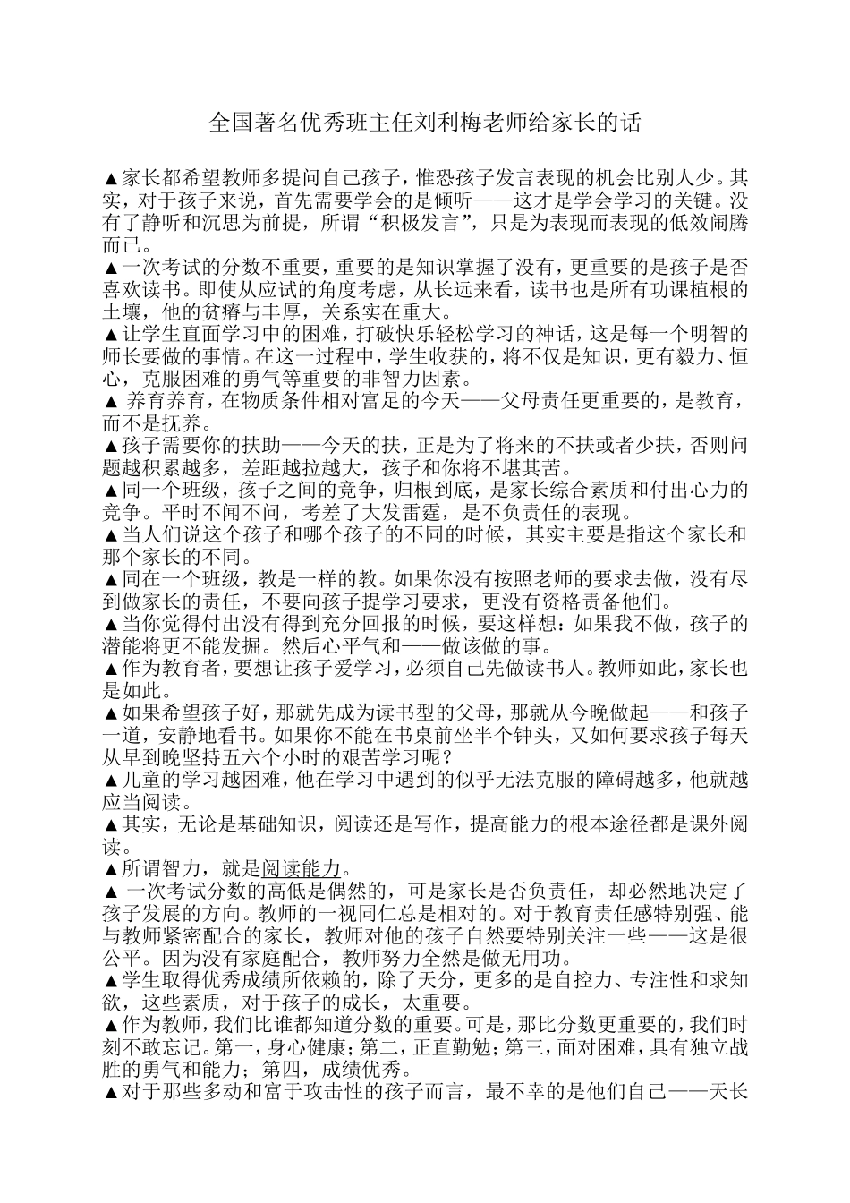 全国著名优秀班主任刘利梅老师给家长的话_第1页