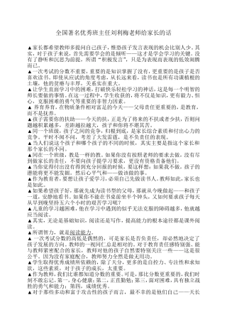 全国著名优秀班主任刘利梅老师给家长的话