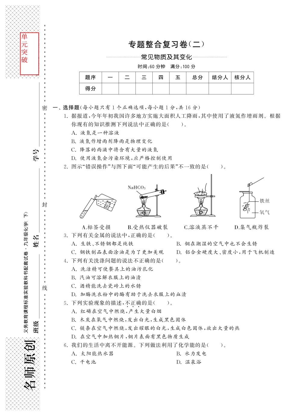九年级化学全册 专题整合复习卷(二)(pdf) (新版)鲁教版试卷_第1页
