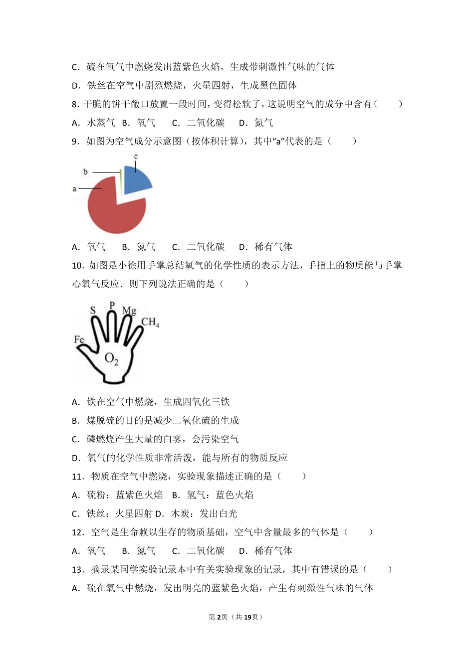 九年级化学上册 第二章 身边的化学物质 第一节(性质活泼的氧气)中档难度提升题(pdf，含解析)(新版)沪教版试卷_第2页