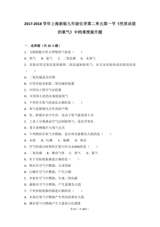 九年级化学上册 第二章 身边的化学物质 第一节(性质活泼的氧气)中档难度提升题(pdf，含解析)(新版)沪教版试卷
