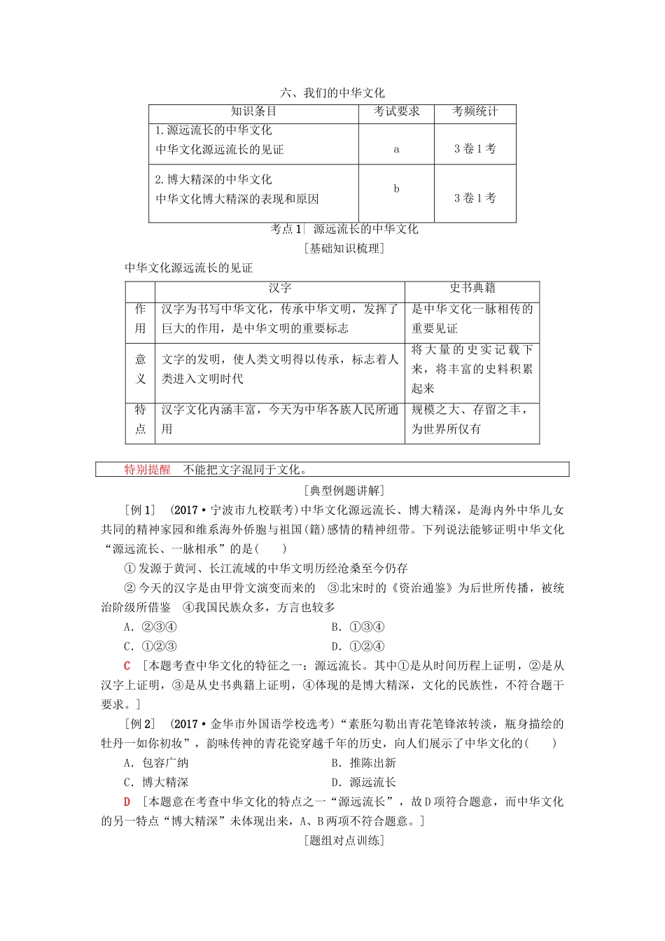 （浙江选考）高三政治一轮复习 必考部分 第3单元 中华文化与民族精神 六、我们的中华文化教师用书 新人教版必修3-新人教版高三必修3政治试题_第1页
