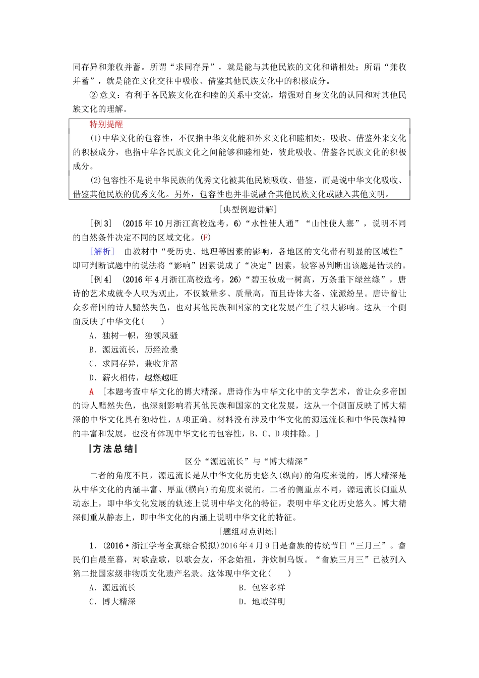 （浙江选考）高三政治一轮复习 必考部分 第3单元 中华文化与民族精神 六、我们的中华文化教师用书 新人教版必修3-新人教版高三必修3政治试题_第3页