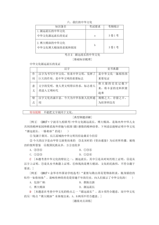 （浙江选考）高三政治一轮复习 必考部分 第3单元 中华文化与民族精神 六、我们的中华文化教师用书 新人教版必修3-新人教版高三必修3政治试题