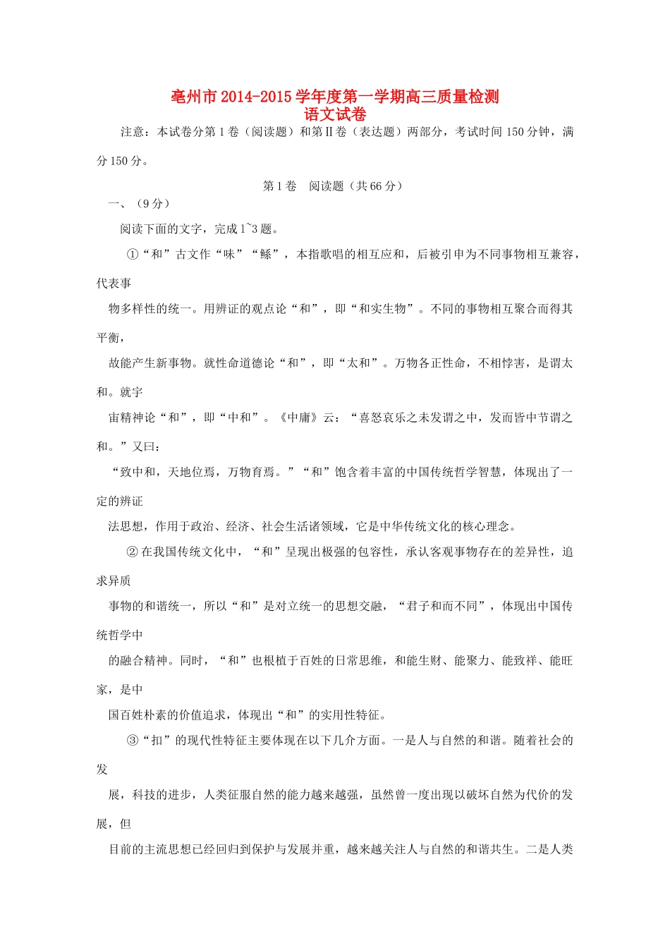 安徽省亳州市高三语文上学期质量检测试卷试卷_第1页