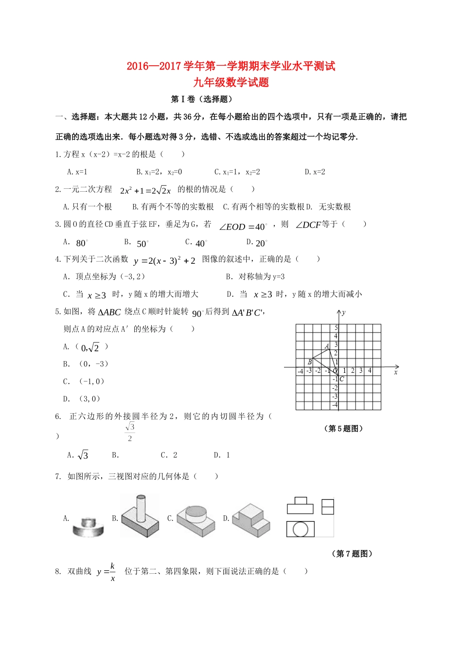 山东省滨州市惠民县九年级数学上学期期末考试试卷_第1页