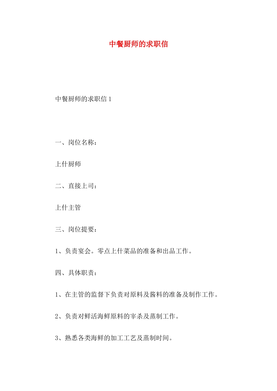 中餐厨师的求职信_第1页