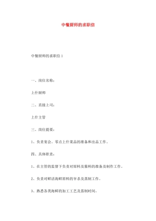 中餐厨师的求职信