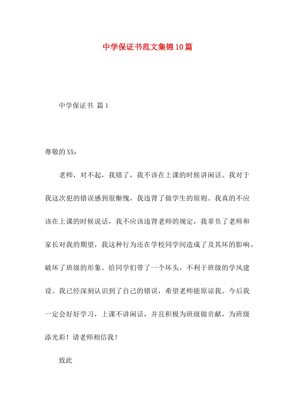 中学保证书范文集锦10篇_第1页