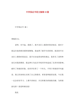 中学保证书范文集锦10篇