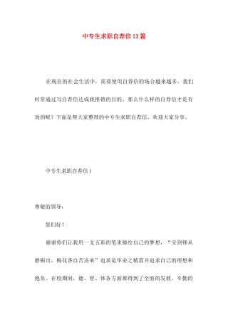 中专生求职自荐信13篇 (2)