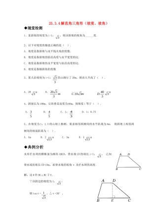 九年级数学上册 2534解直角三角形(坡度、坡角)精品同步作业 华东师大版试卷