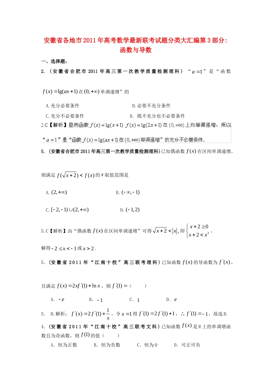 安徽省各地市高考数学最新联考试卷分类大汇编(3)函数与导数 新人教版试卷_第1页