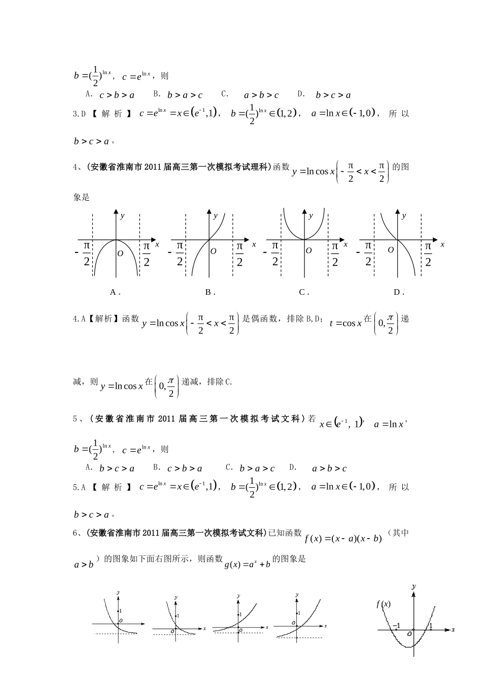 安徽省各地市高考数学最新联考试卷分类大汇编(3)函数与导数 新人教版试卷_第3页