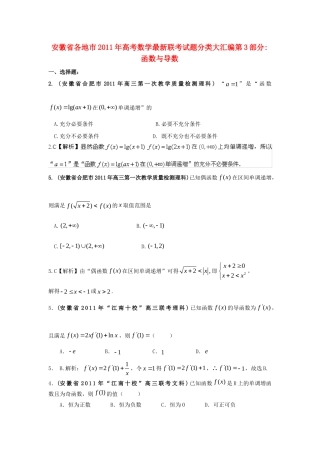 安徽省各地市高考数学最新联考试卷分类大汇编(3)函数与导数 新人教版试卷