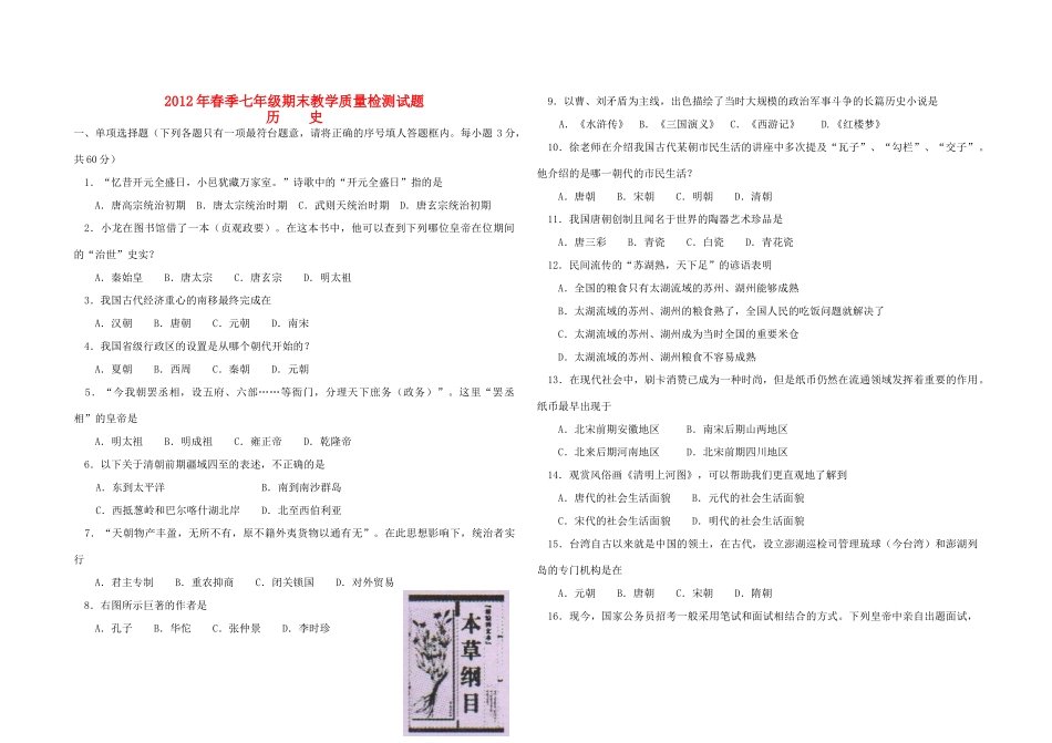 四川省三台县春季七年级历史期末考试卷 川教版试卷_第1页
