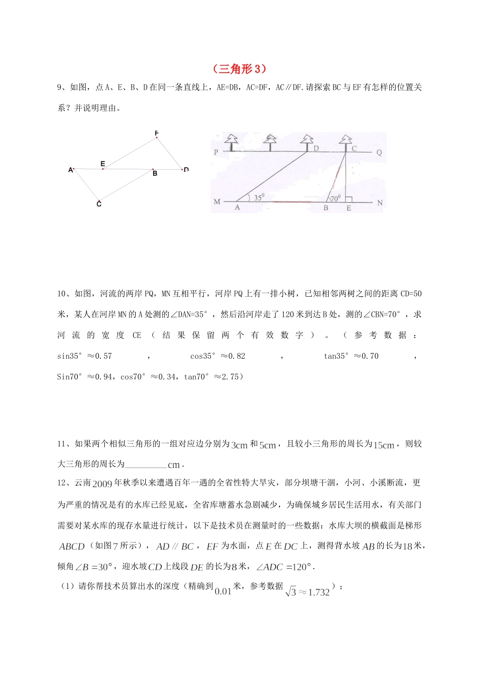 山东省龙口市兰高镇中考数学一轮复习 习题分类汇编十一(三角形3) 鲁教版试卷_第1页
