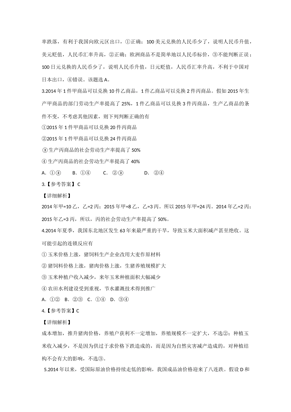（泄露天机）福建省高考政治押题试题-人教版高三全册政治试题_第2页