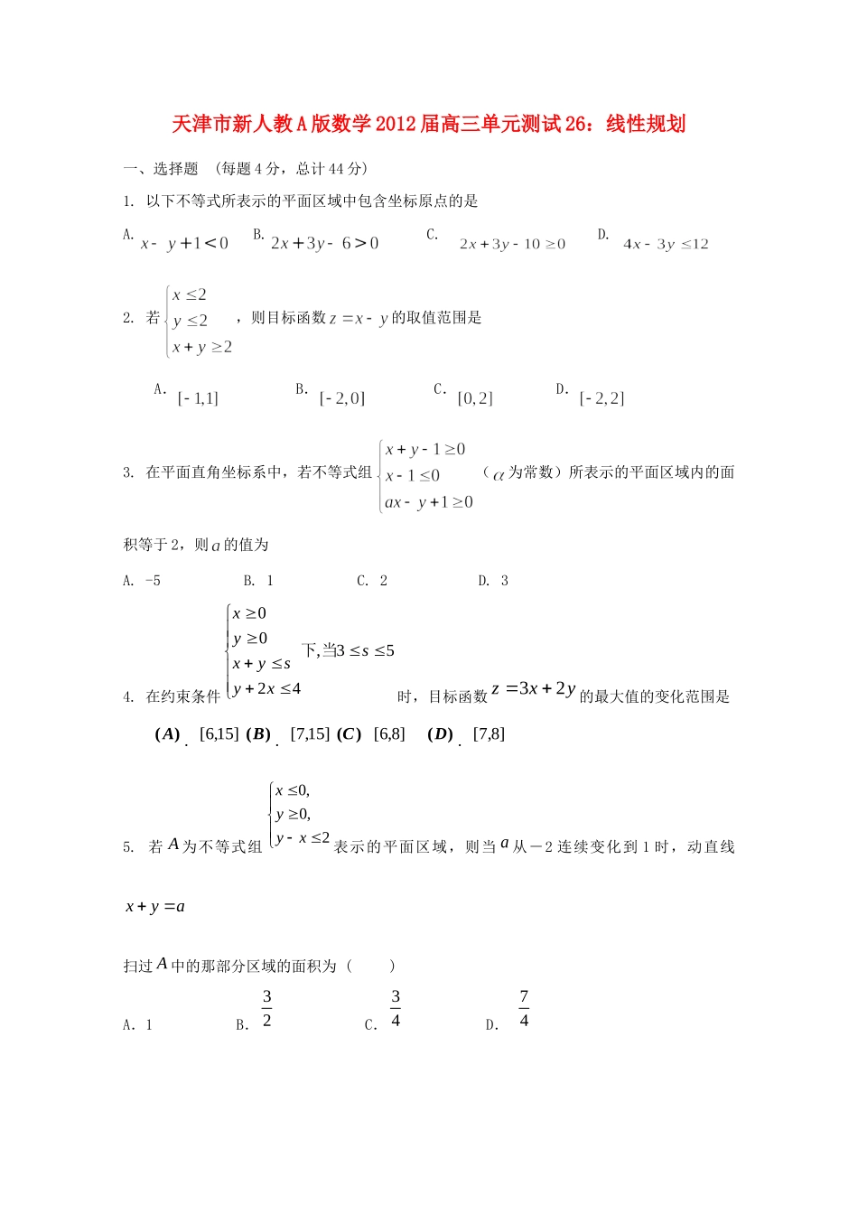 天津市高三数学 26线性规划单元测试 新人教A版试卷_第1页