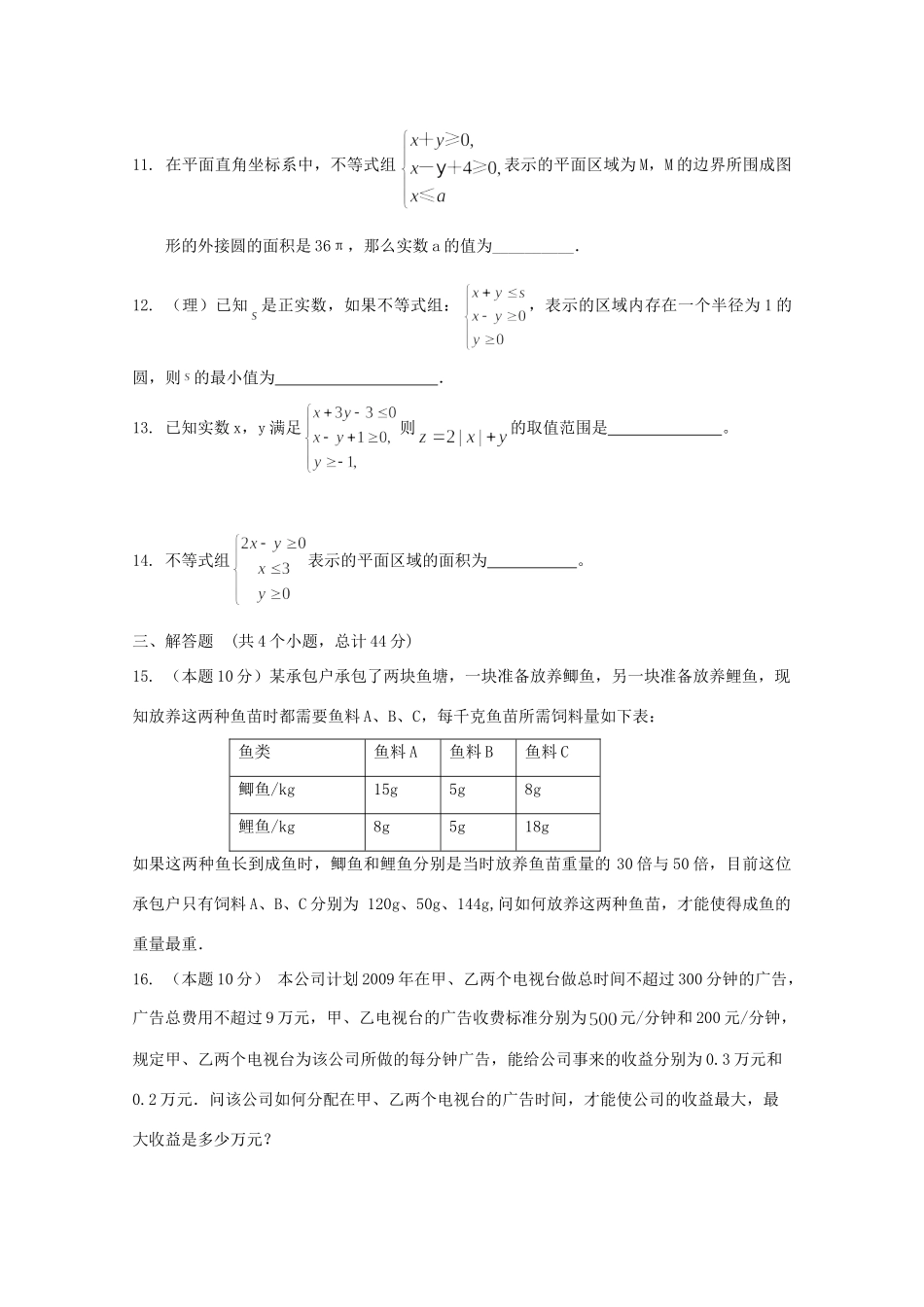 天津市高三数学 26线性规划单元测试 新人教A版试卷_第3页