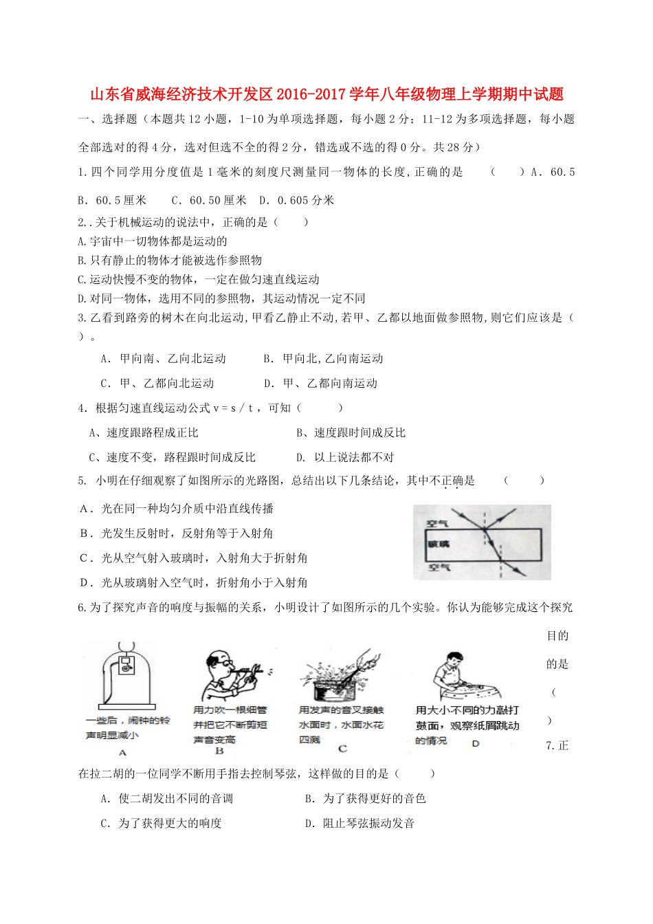 山东省威海经济技术开发区 八年级物理上学期期中试卷(五四制)试卷_第1页