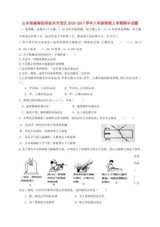 山东省威海经济技术开发区 八年级物理上学期期中试卷(五四制)试卷
