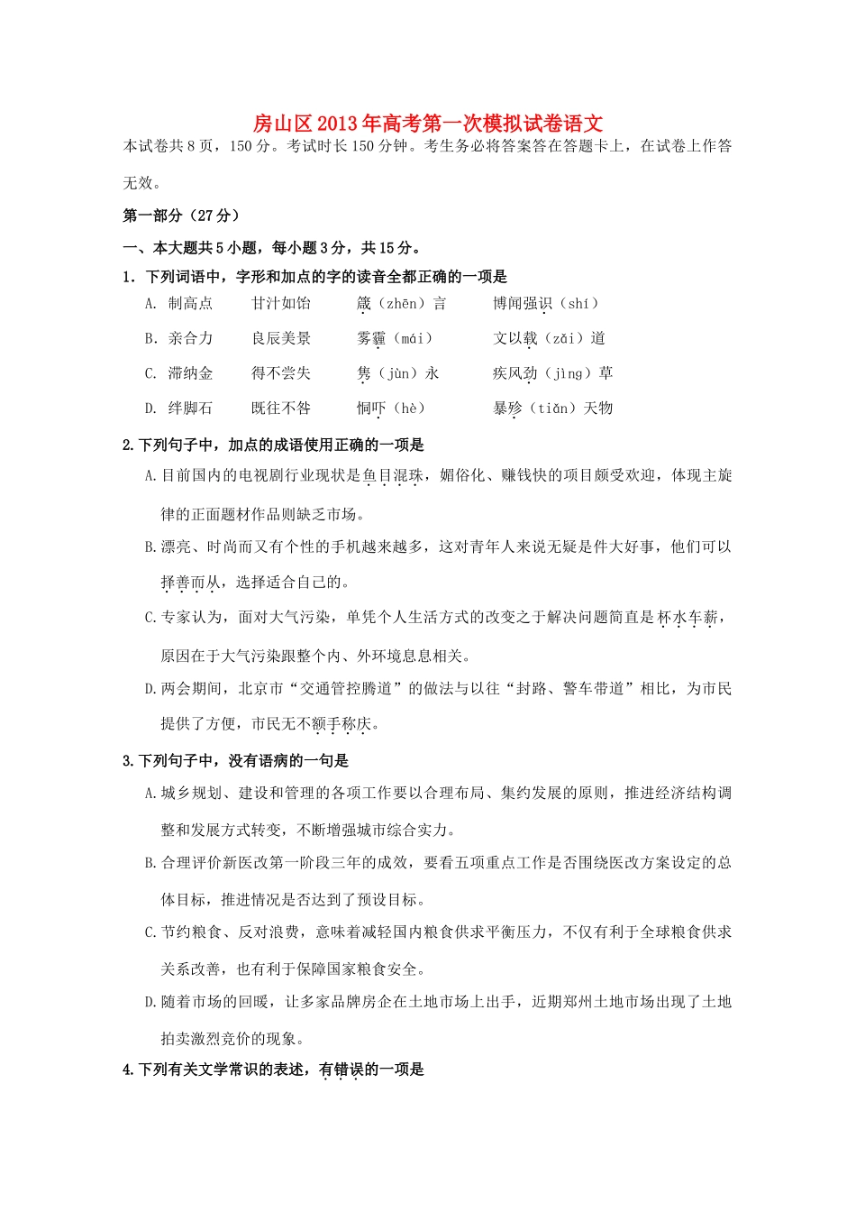 北京市房山区高三语文第一次模拟考试试题(房山一模)(无答案)北京版 试题_第1页